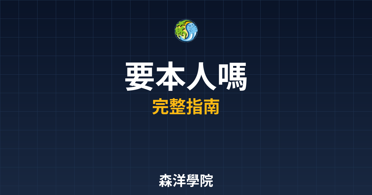 開戶要本人嗎