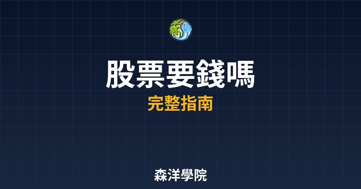 股票開戶要錢嗎