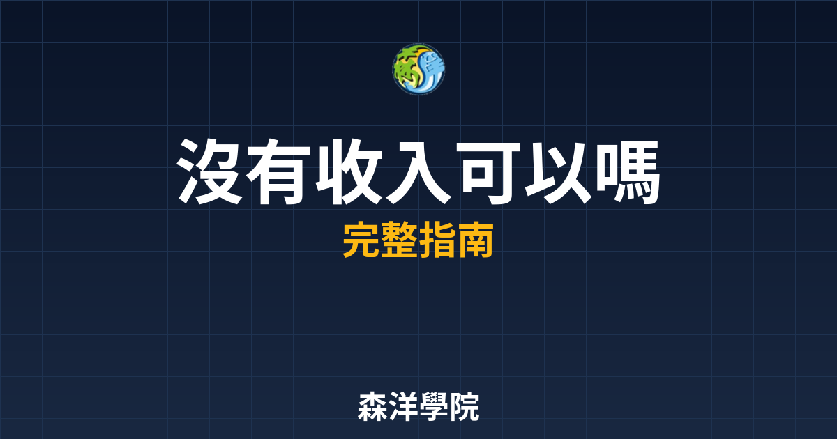 沒有收入可以開戶嗎