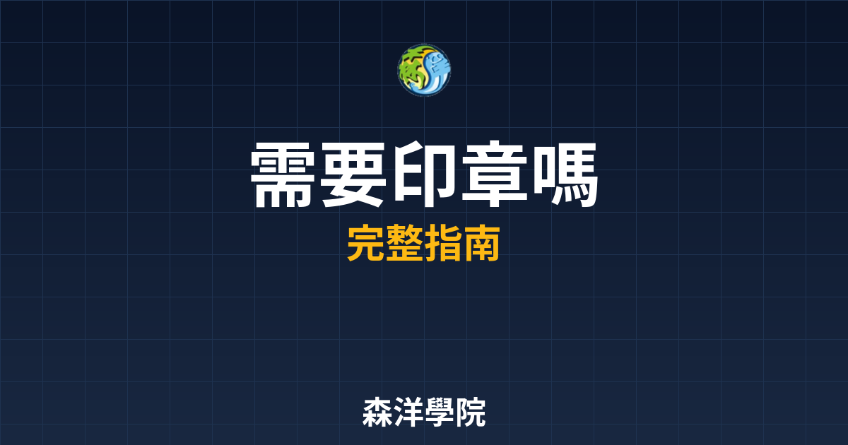 開戶需要印章嗎