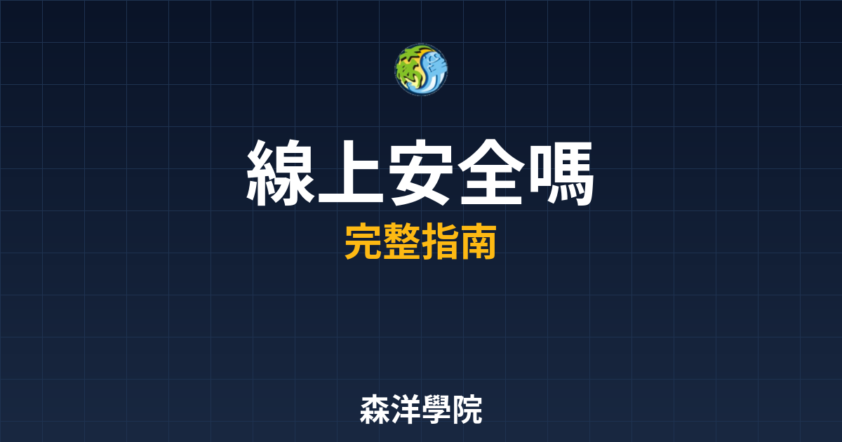 線上開戶安全嗎