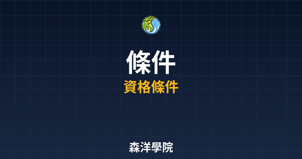 期貨開戶條件