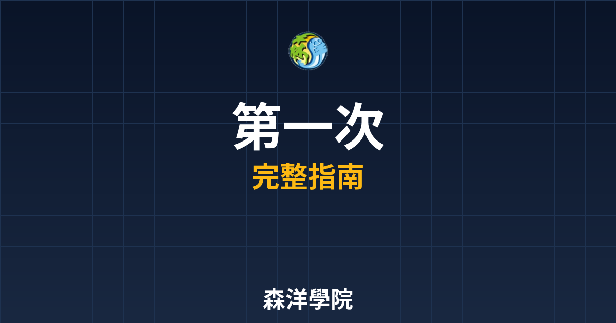 第一次期貨開戶