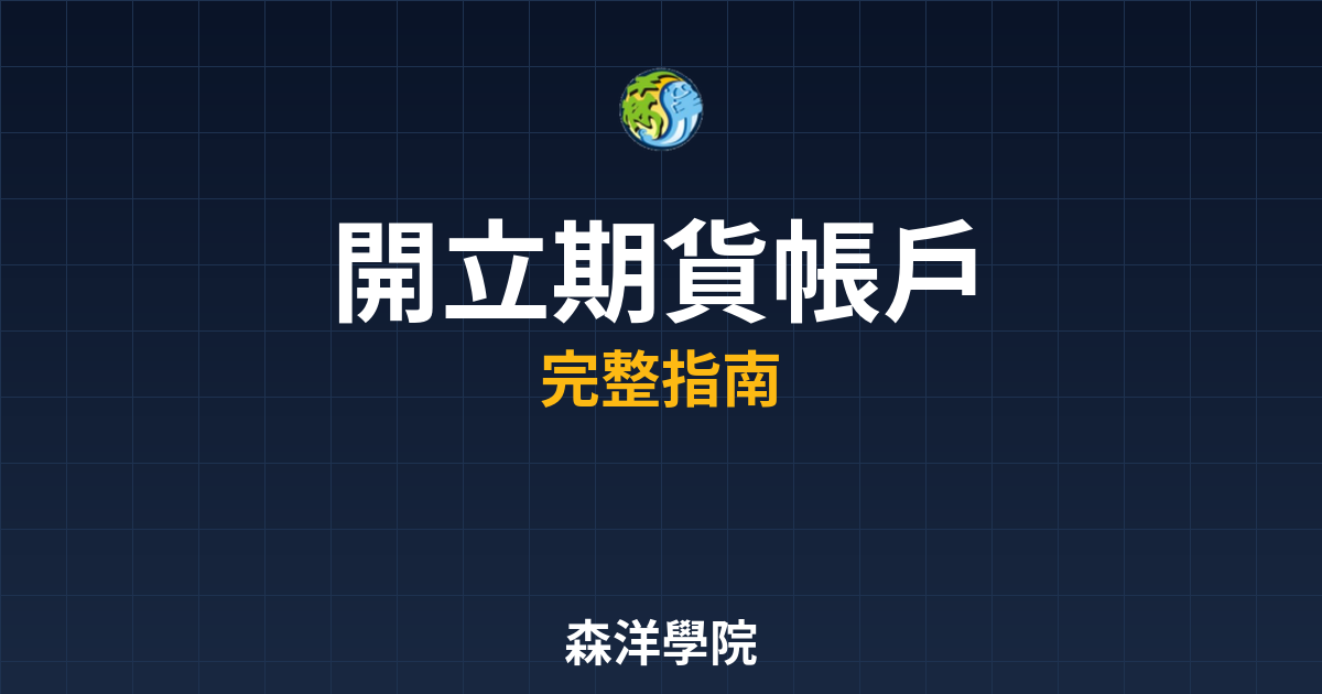 開立期貨帳戶