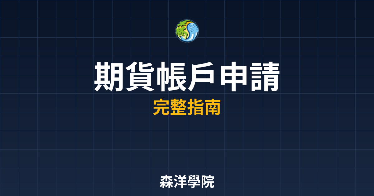 期貨帳戶申請