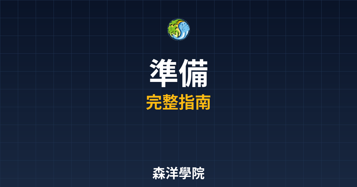 期貨開戶準備