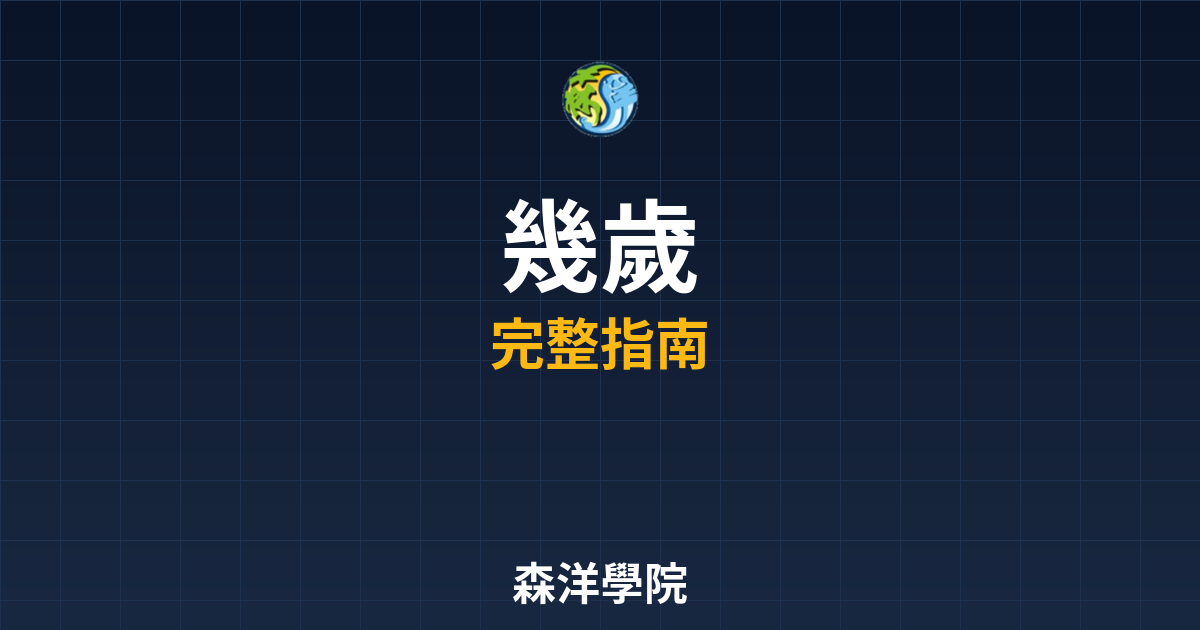 期貨開戶幾歲