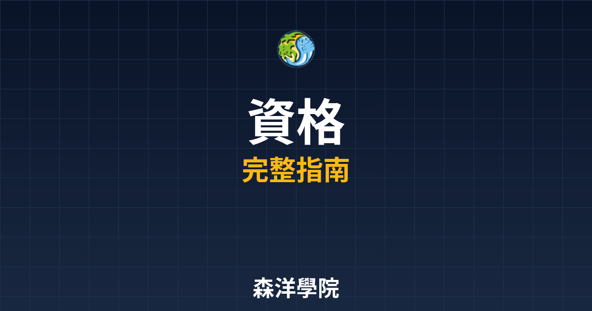 期貨開戶資格