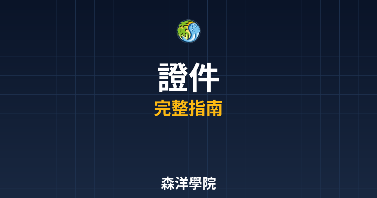 期貨開戶證件