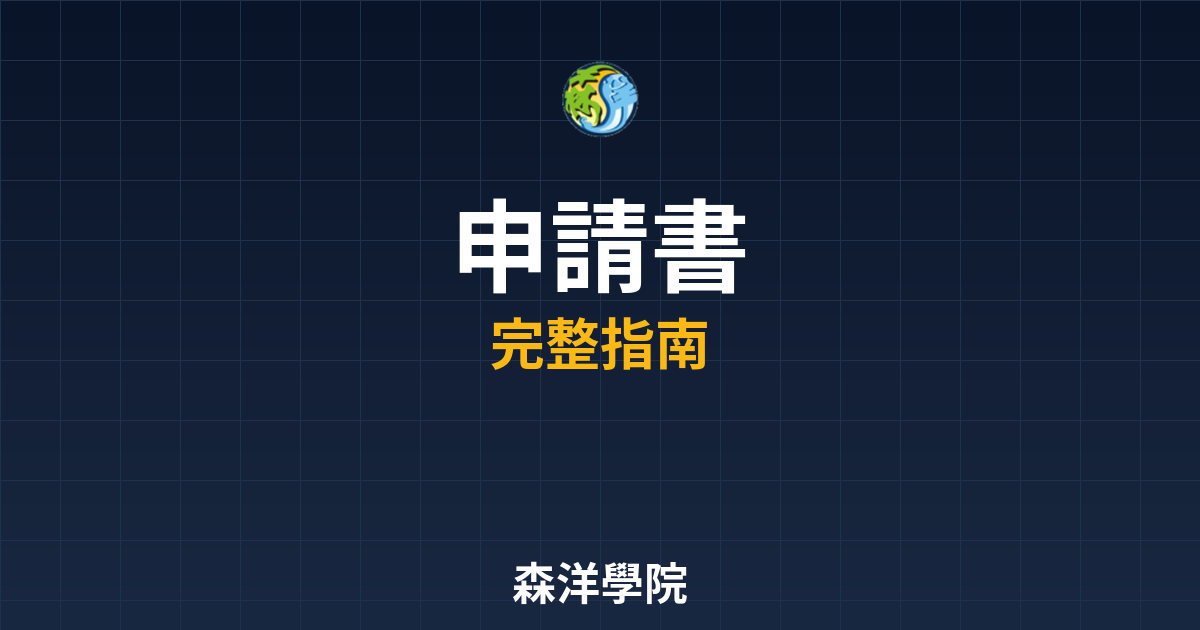期貨開戶申請書
