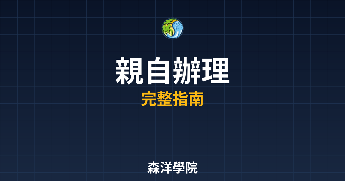 期貨開戶親自辦理