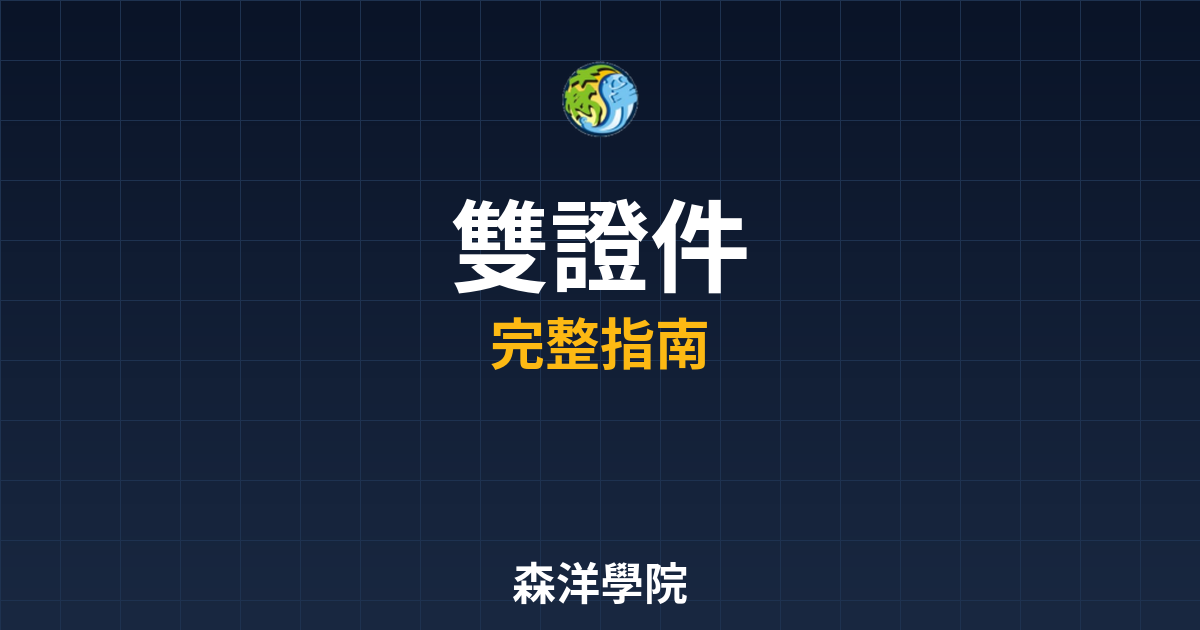 期貨開戶雙證件