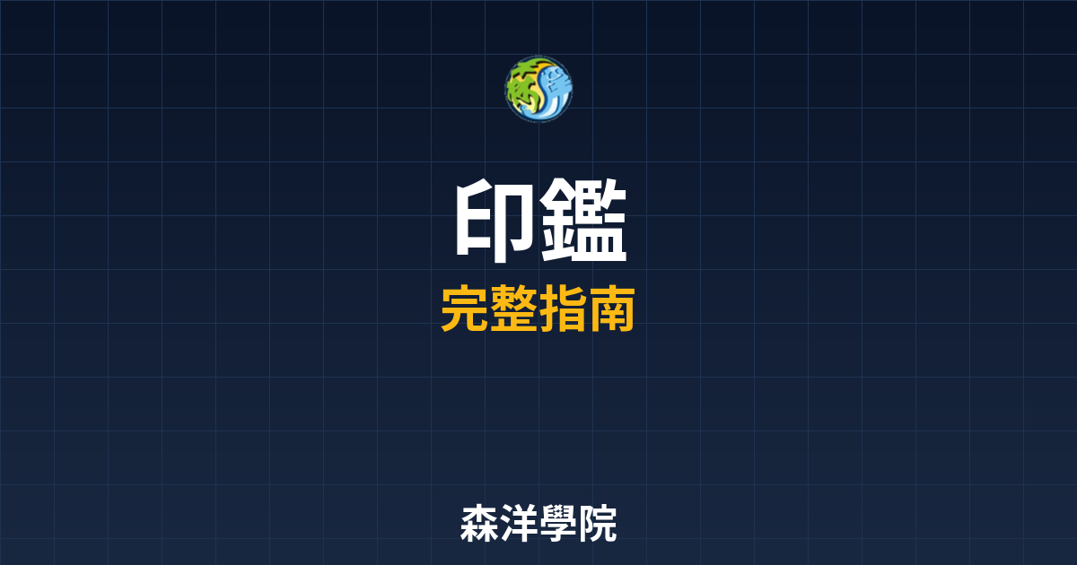 期貨開戶印鑑
