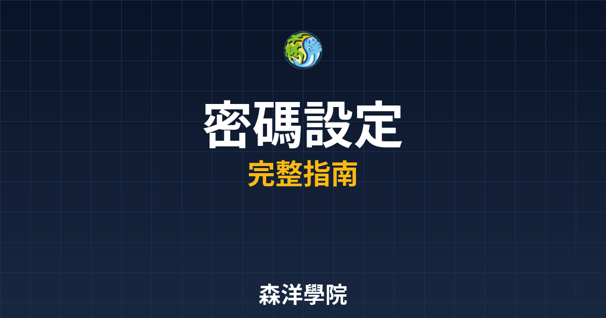 期貨開戶密碼設定