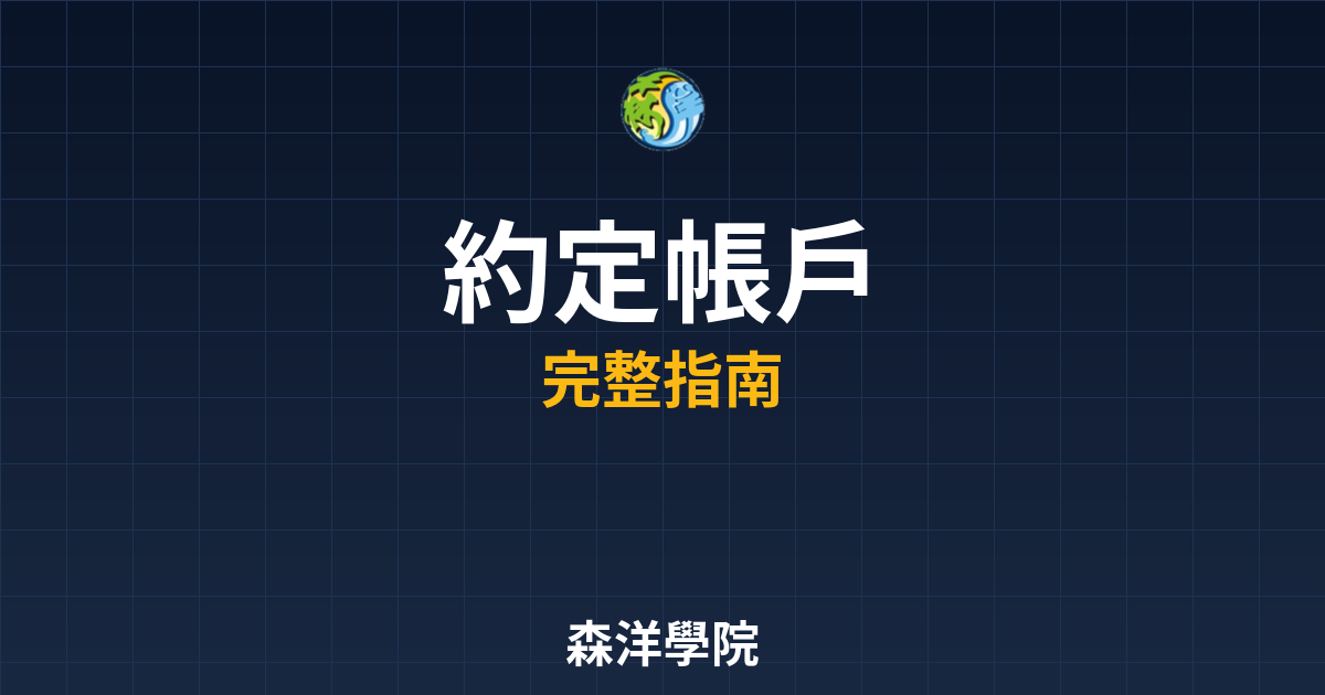 期貨開戶約定帳戶