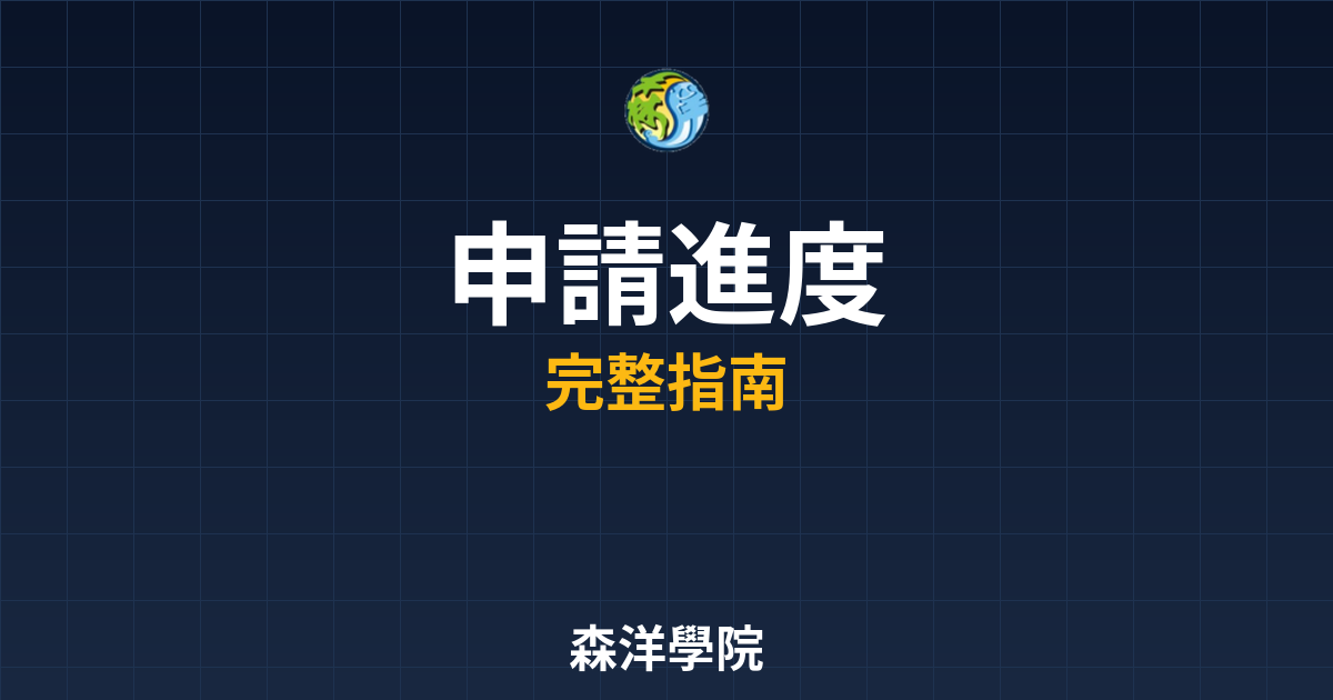 期貨開戶申請進度