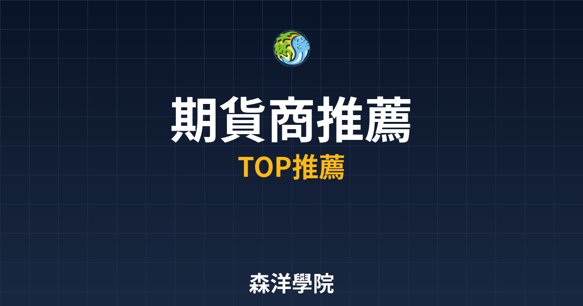 期貨商推薦