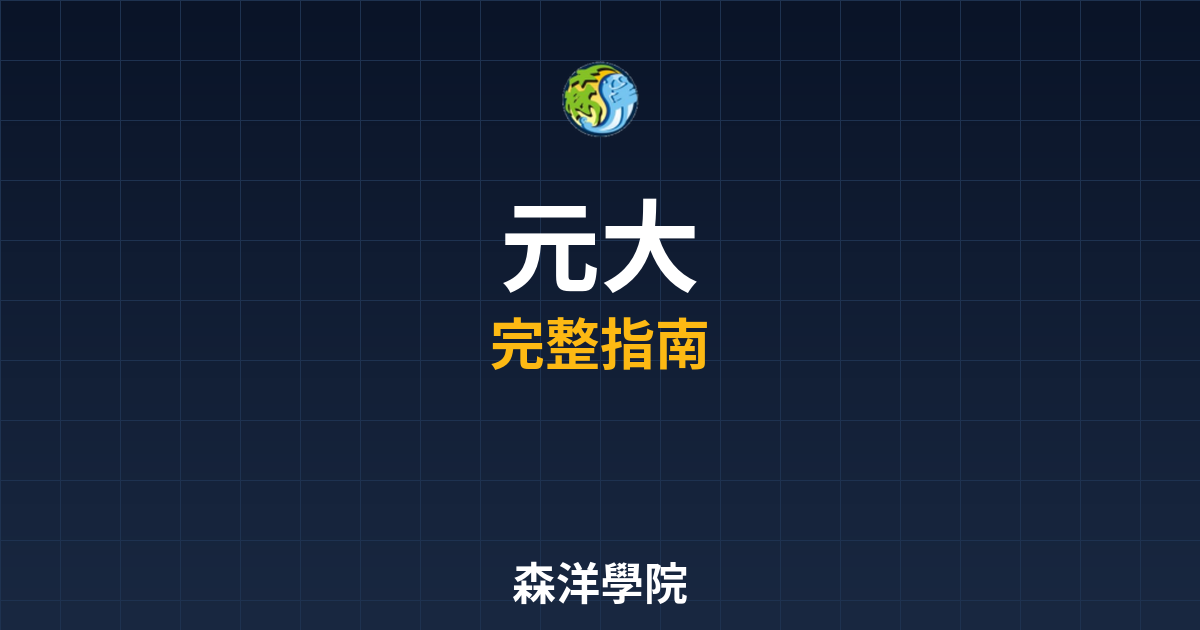 元大期貨開戶