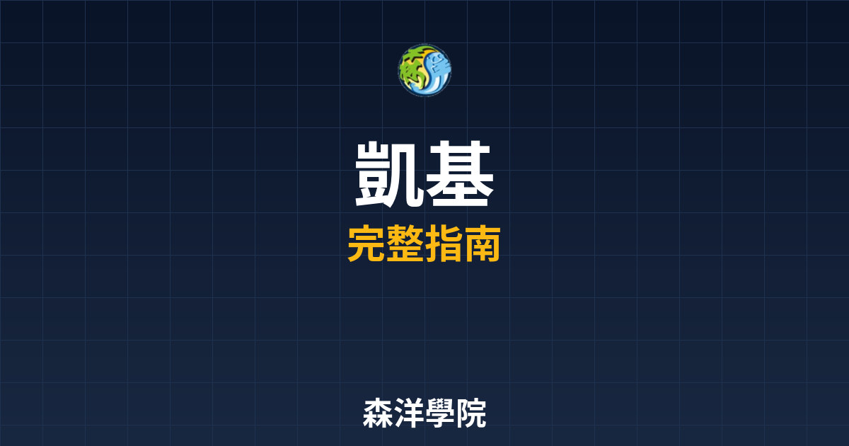 凱基期貨開戶