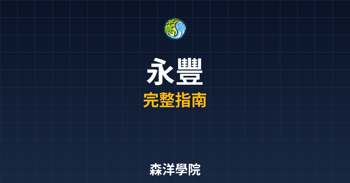 永豐期貨開戶