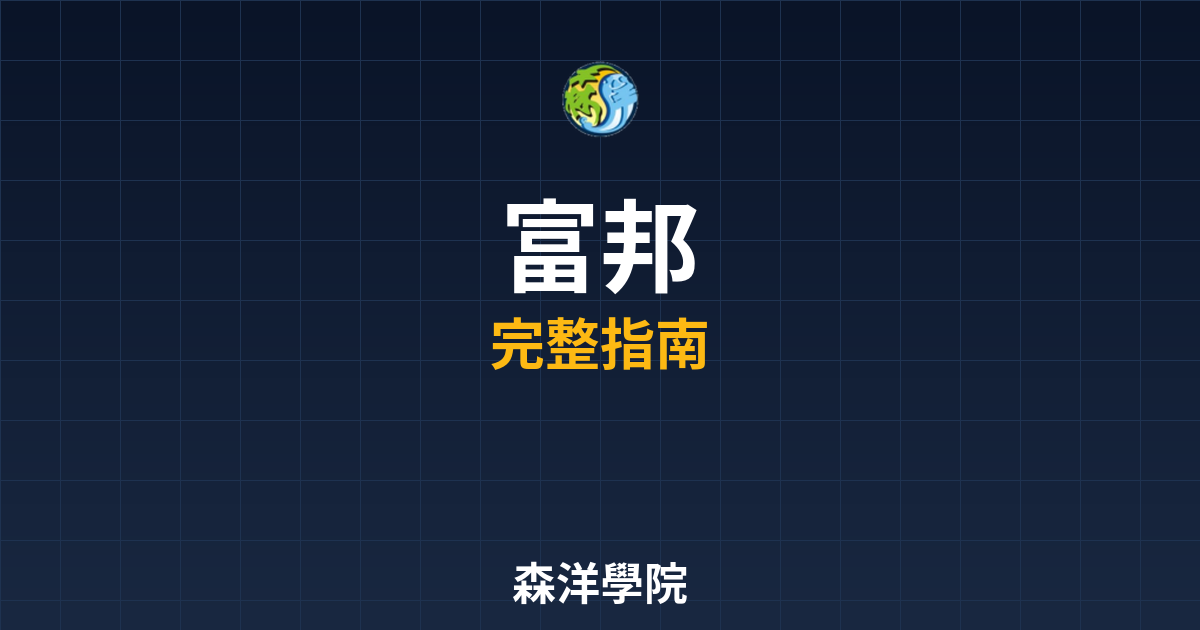 富邦期貨開戶