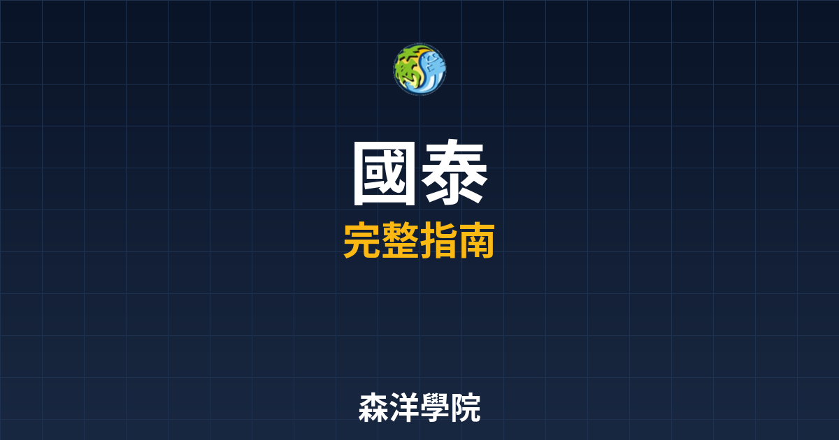 國泰期貨開戶