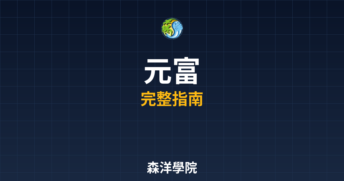 元富期貨開戶