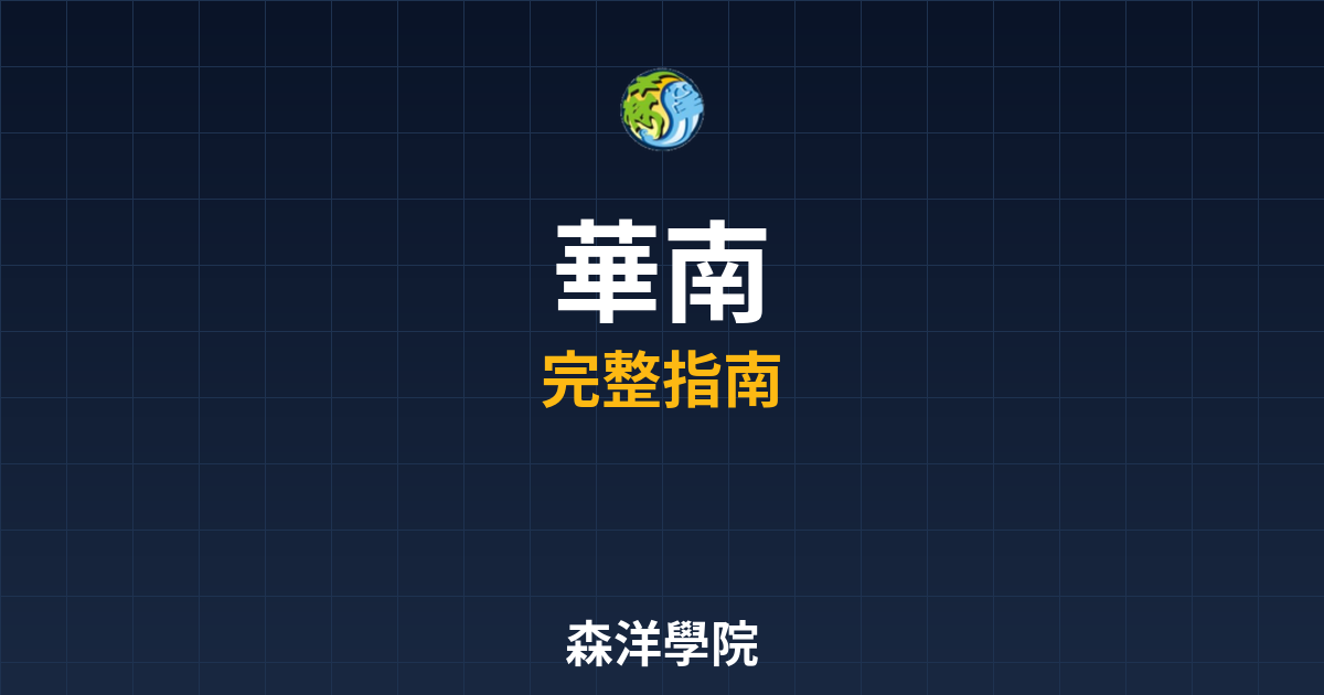 華南期貨開戶