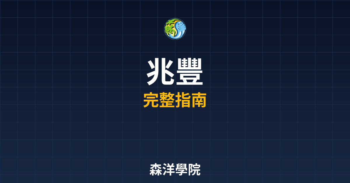 兆豐期貨開戶