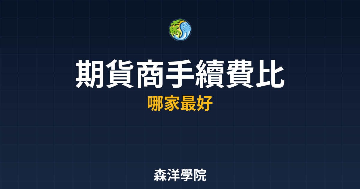 期貨商手續費比較