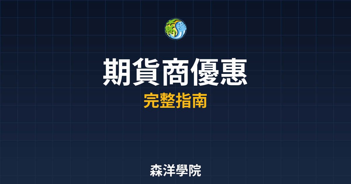 期貨商開戶優惠