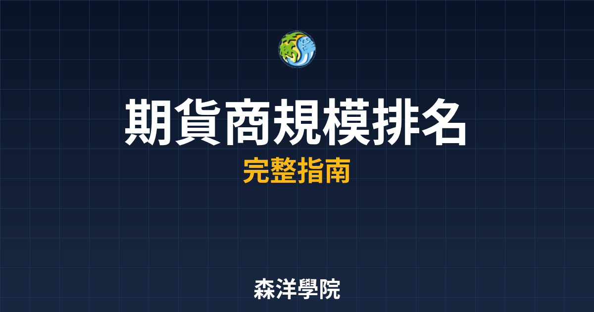 期貨商規模排名