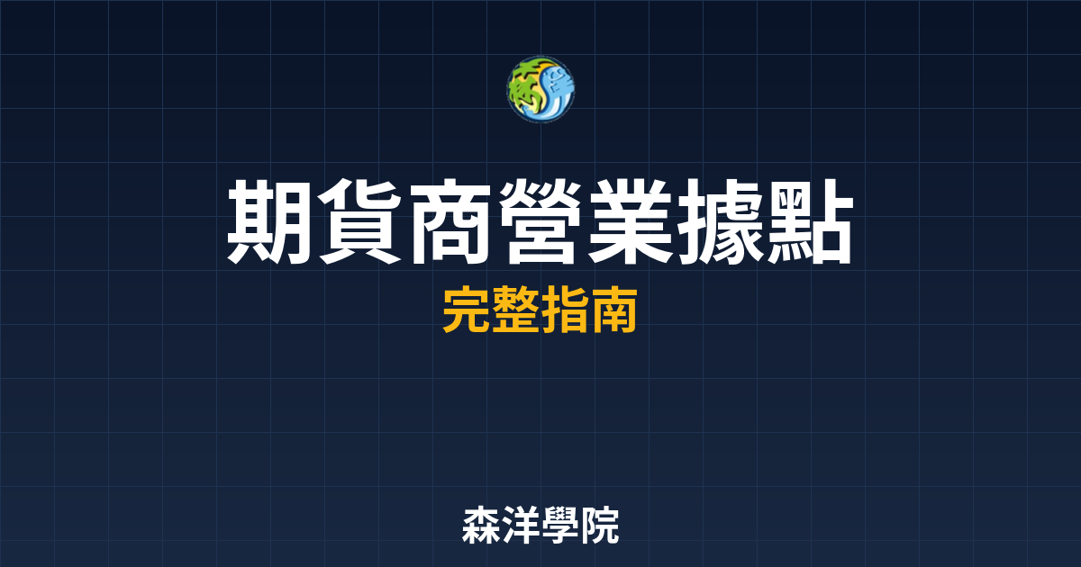 期貨商營業據點