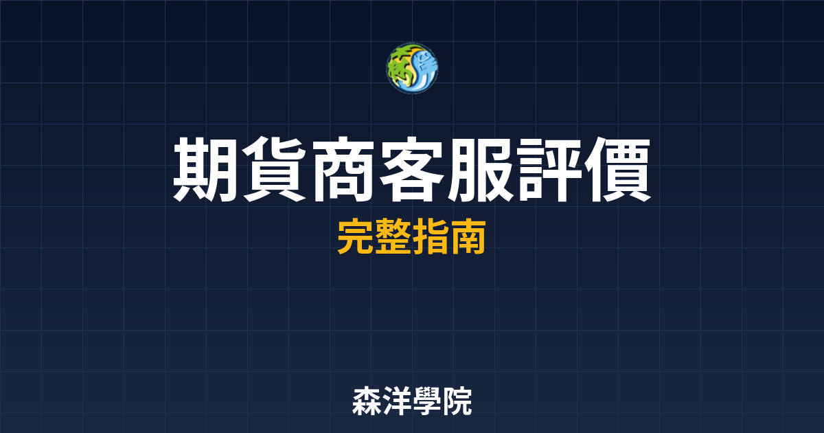 期貨商客服評價