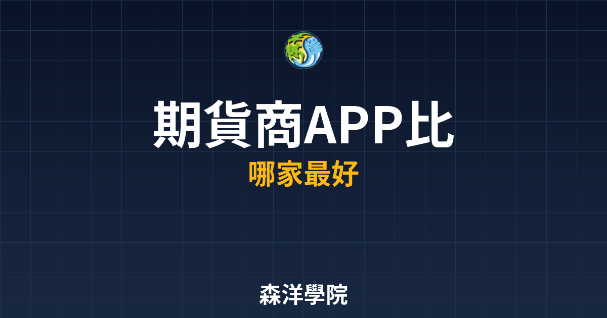 期貨商APP比較