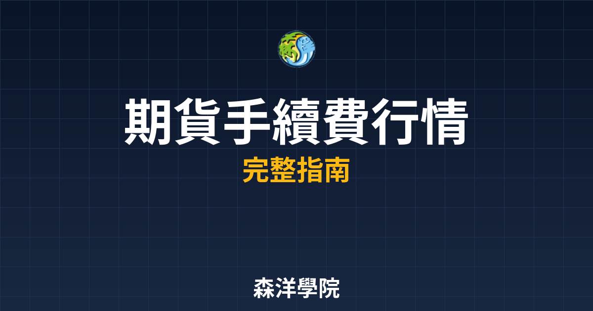 期貨手續費行情
