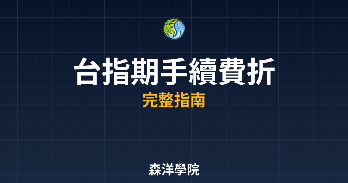 台指期手續費折扣