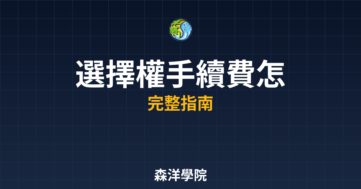 選擇權手續費怎麼算