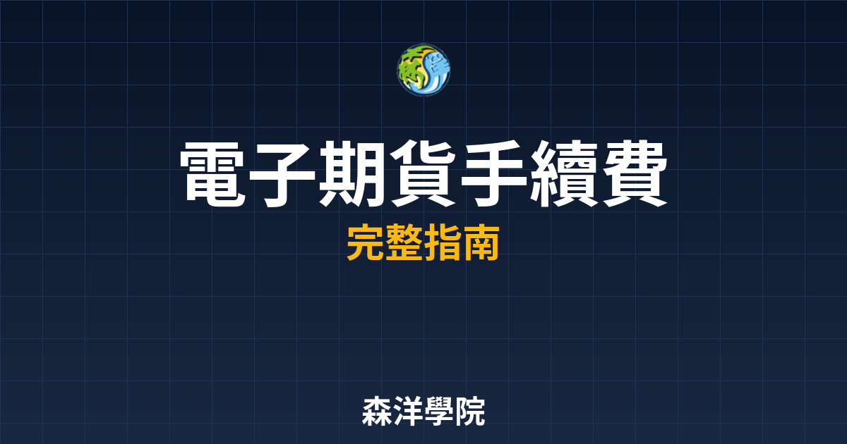 電子期貨手續費