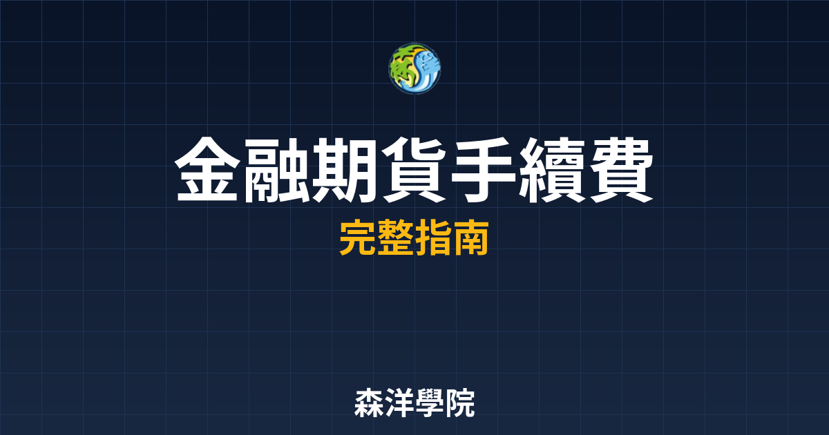 金融期貨手續費