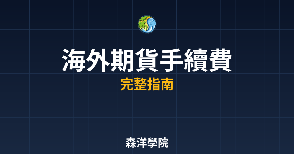 海外期貨手續費行情