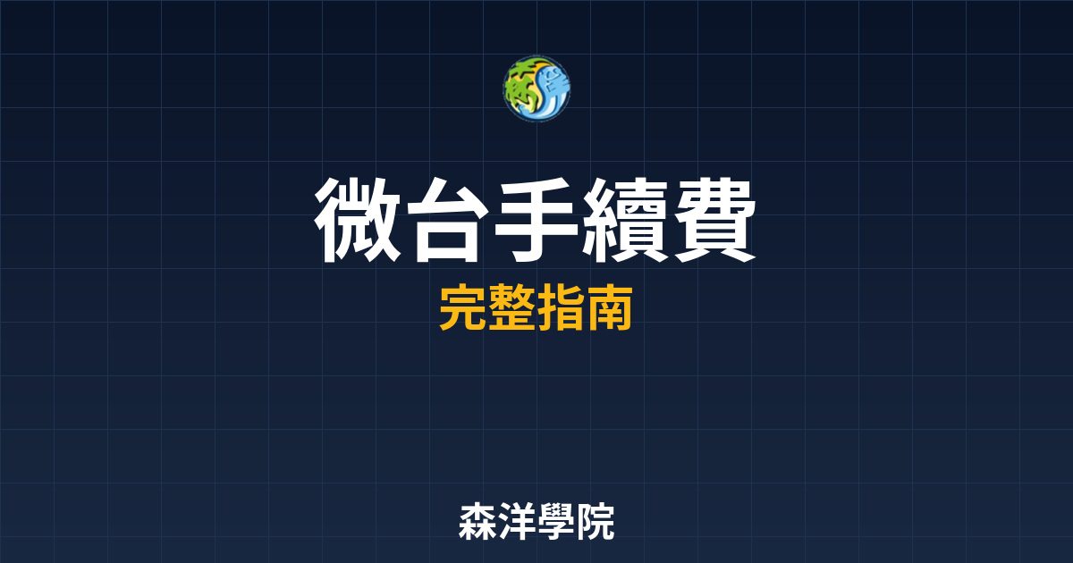 微台手續費