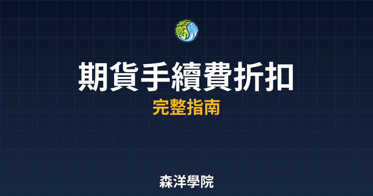 期貨手續費折扣