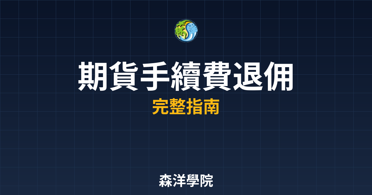 期貨手續費退佣
