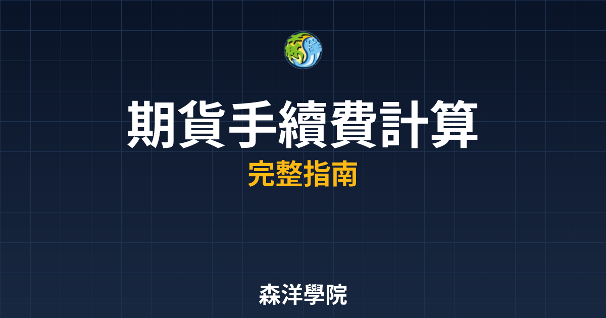 期貨手續費計算
