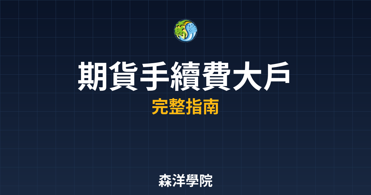 期貨手續費大戶