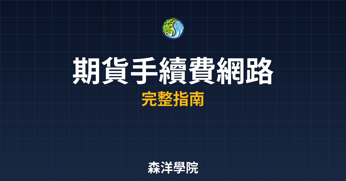 期貨手續費網路