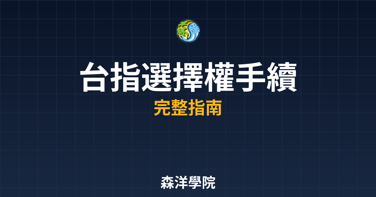 台指選擇權手續費