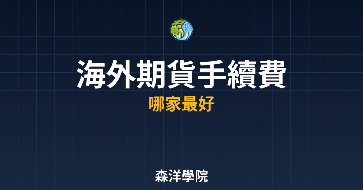 海外期貨手續費比較