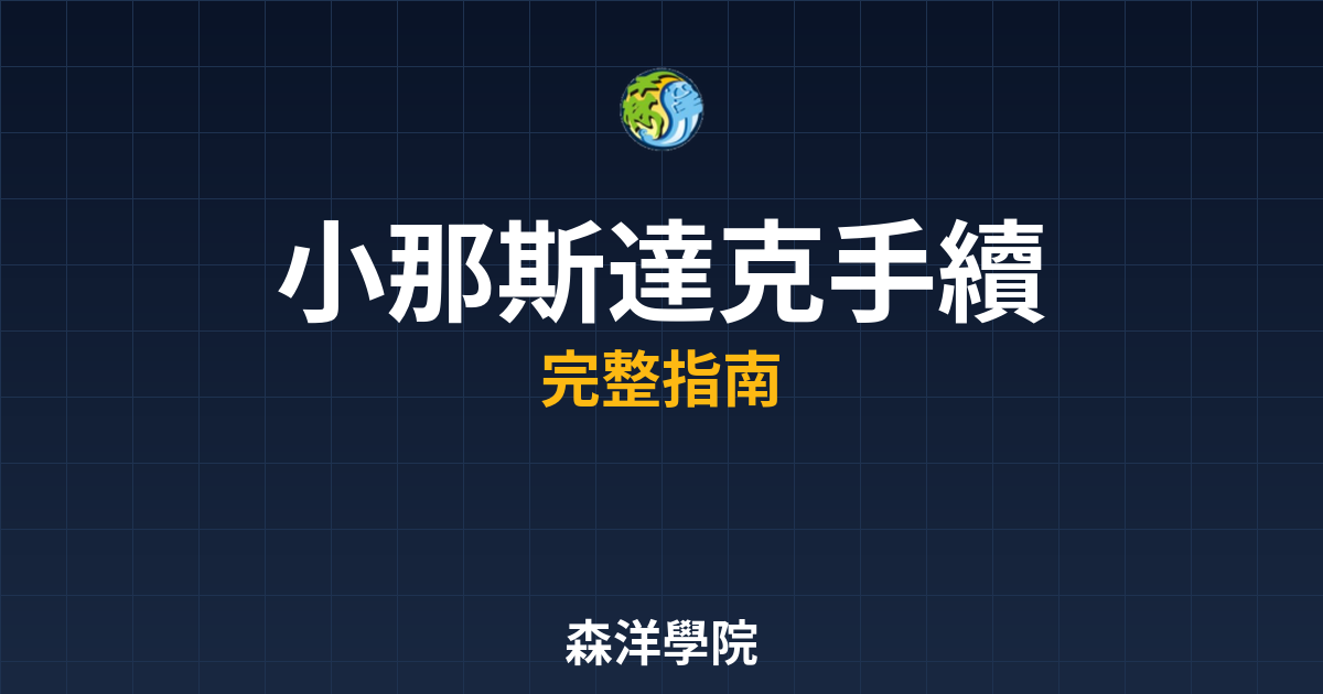 小那斯達克手續費